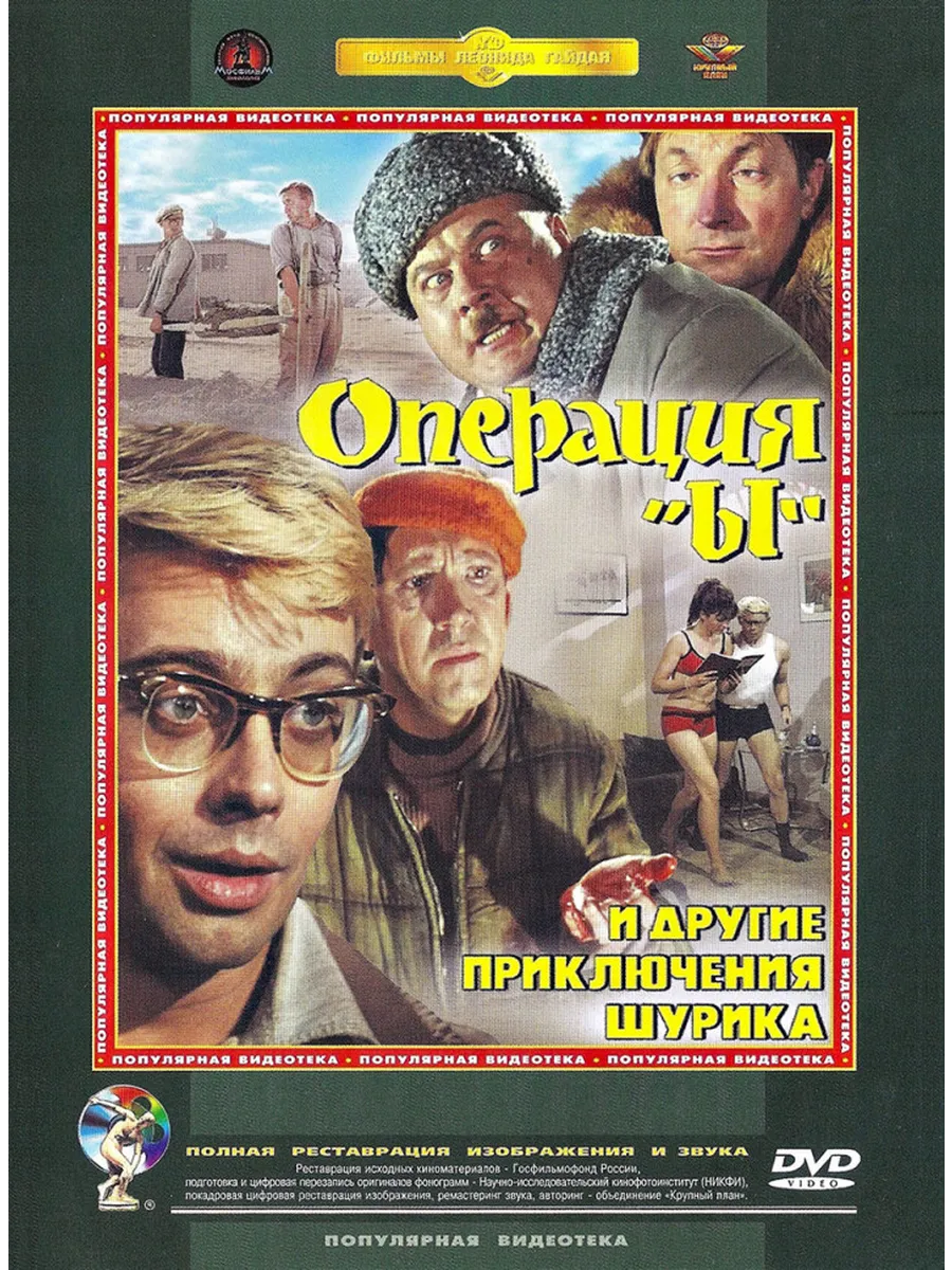 Операция Ы и другие приключения Шурика*на DVD