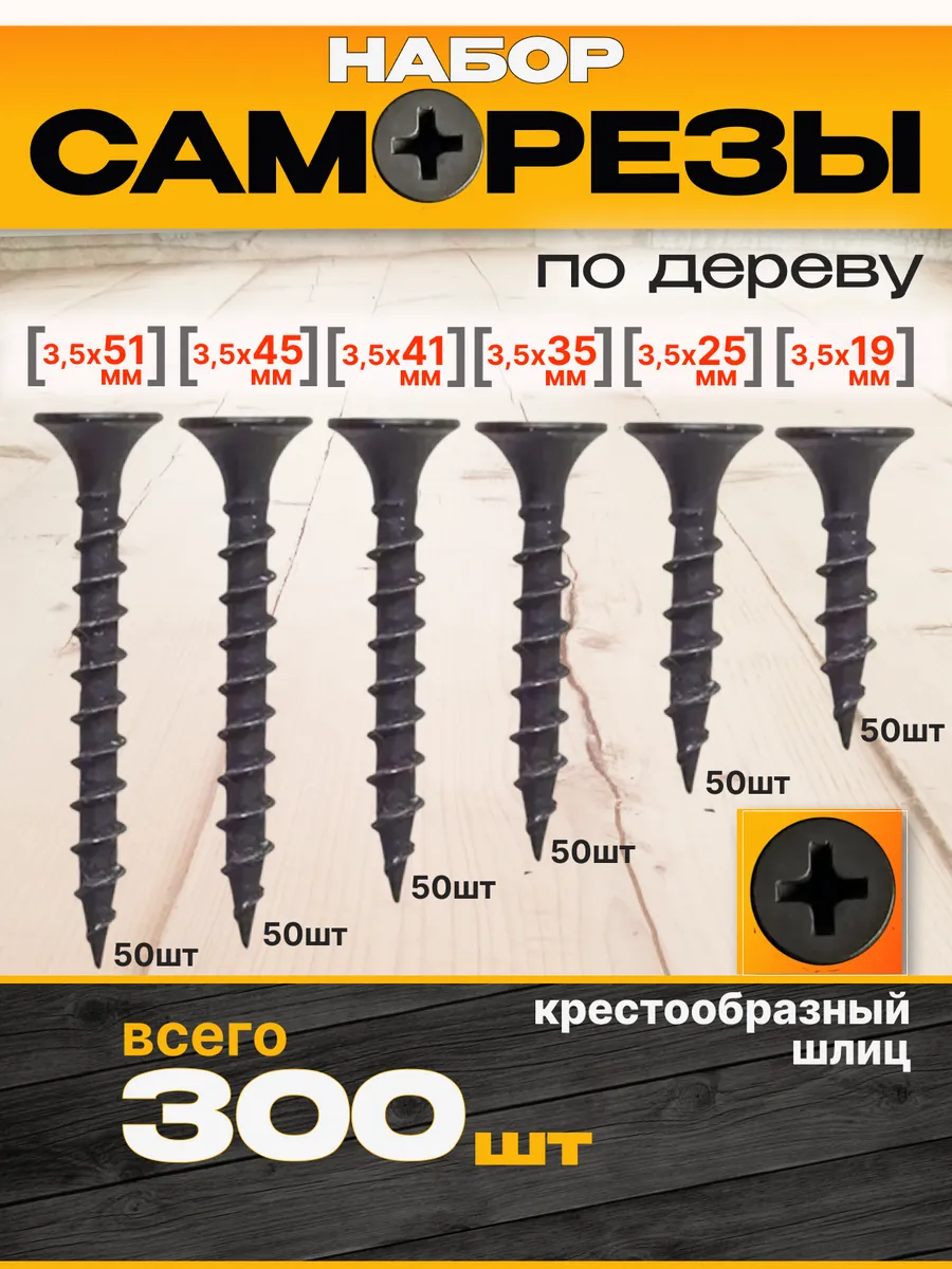 Саморезы по дереву черные набор 300 шт