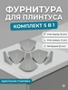Комплект фурнитуры для плинтуса к столешнице 917996294 купить за 200 ₽ в интернет‑магазине Wildberries
