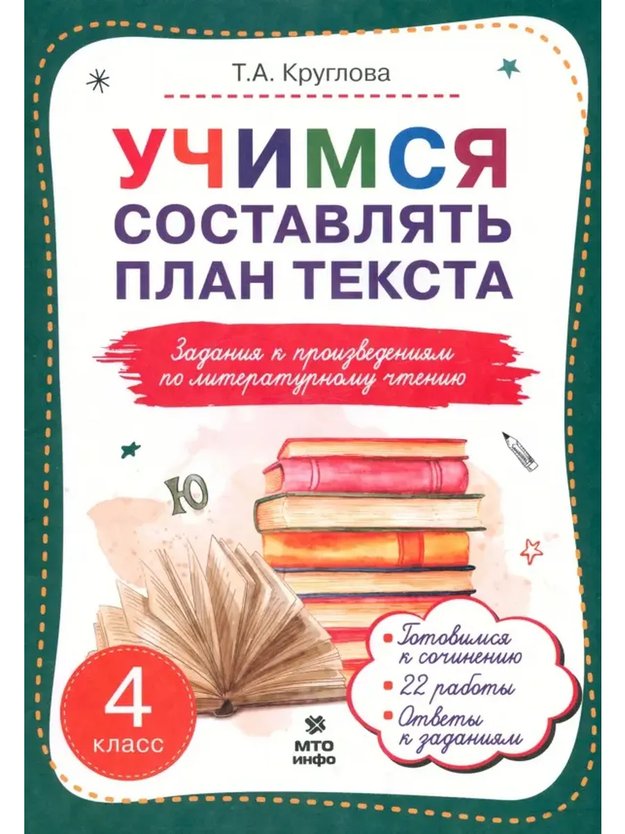 Учимся составлять план текста 4 класс Круглова
