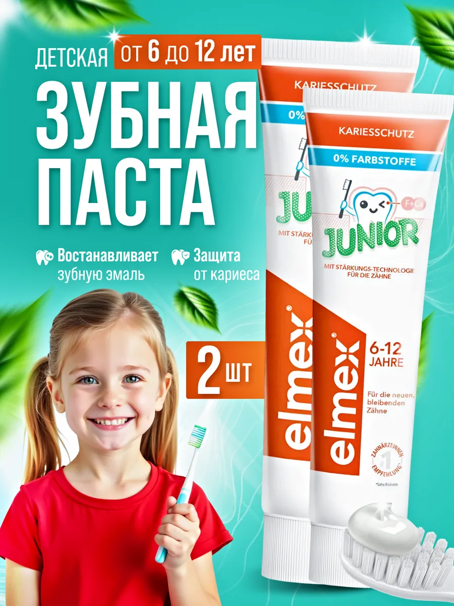 Детская зубная паста 6-12 лет от кариеса Элмех JUNIOR 2 шт