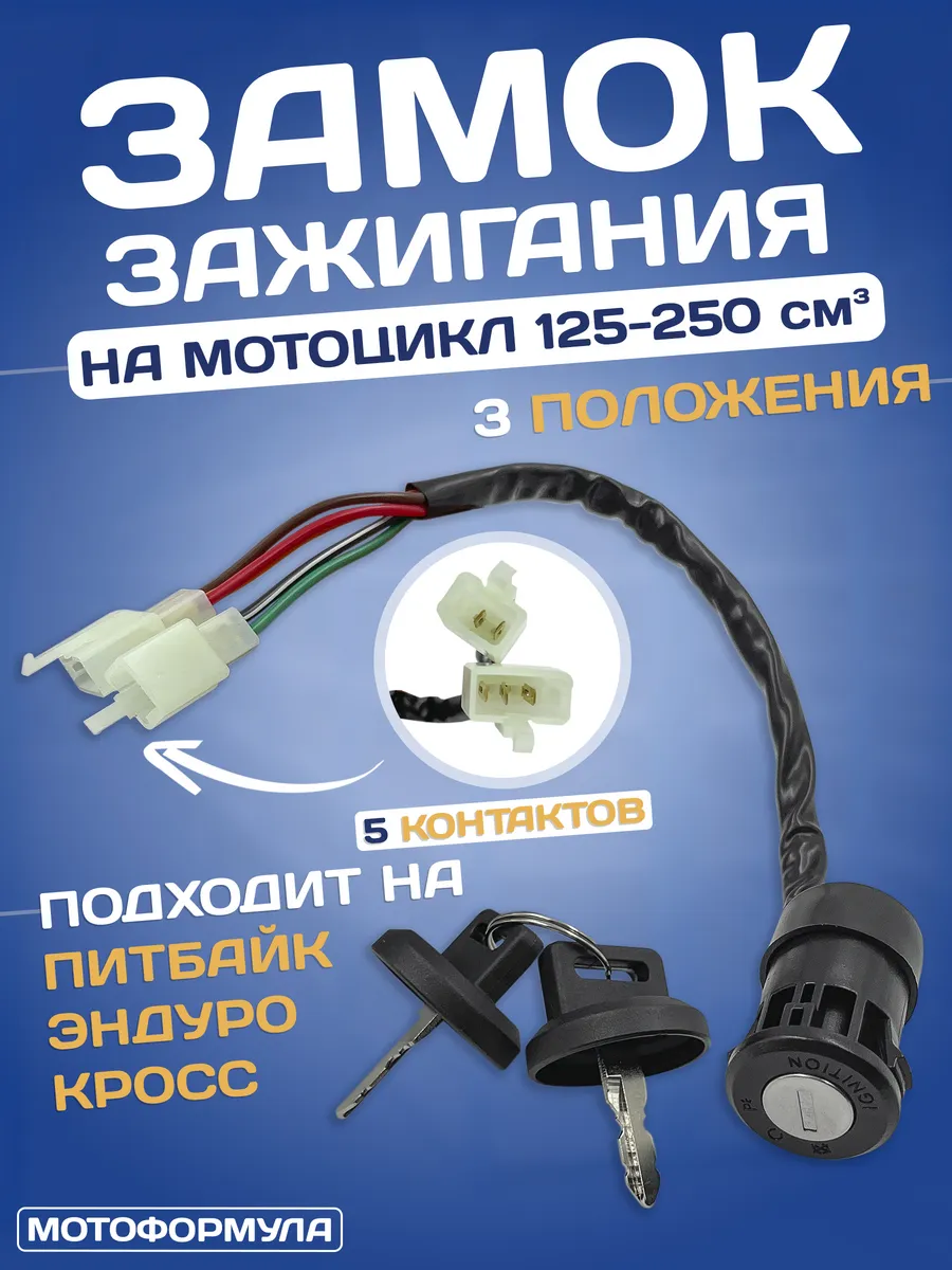 Замок зажигания на питбайк эндуро