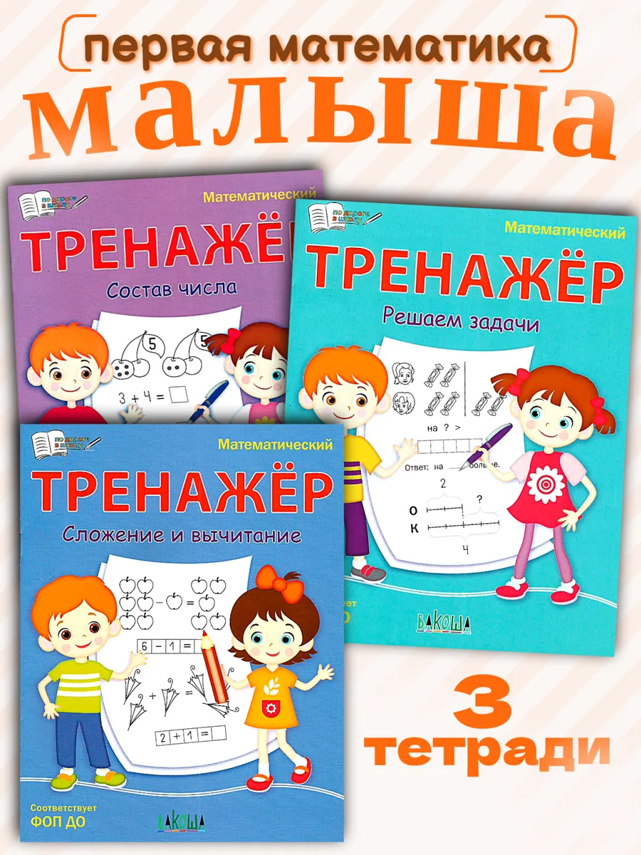 Математический тренажёр для малыша, 3 тетради