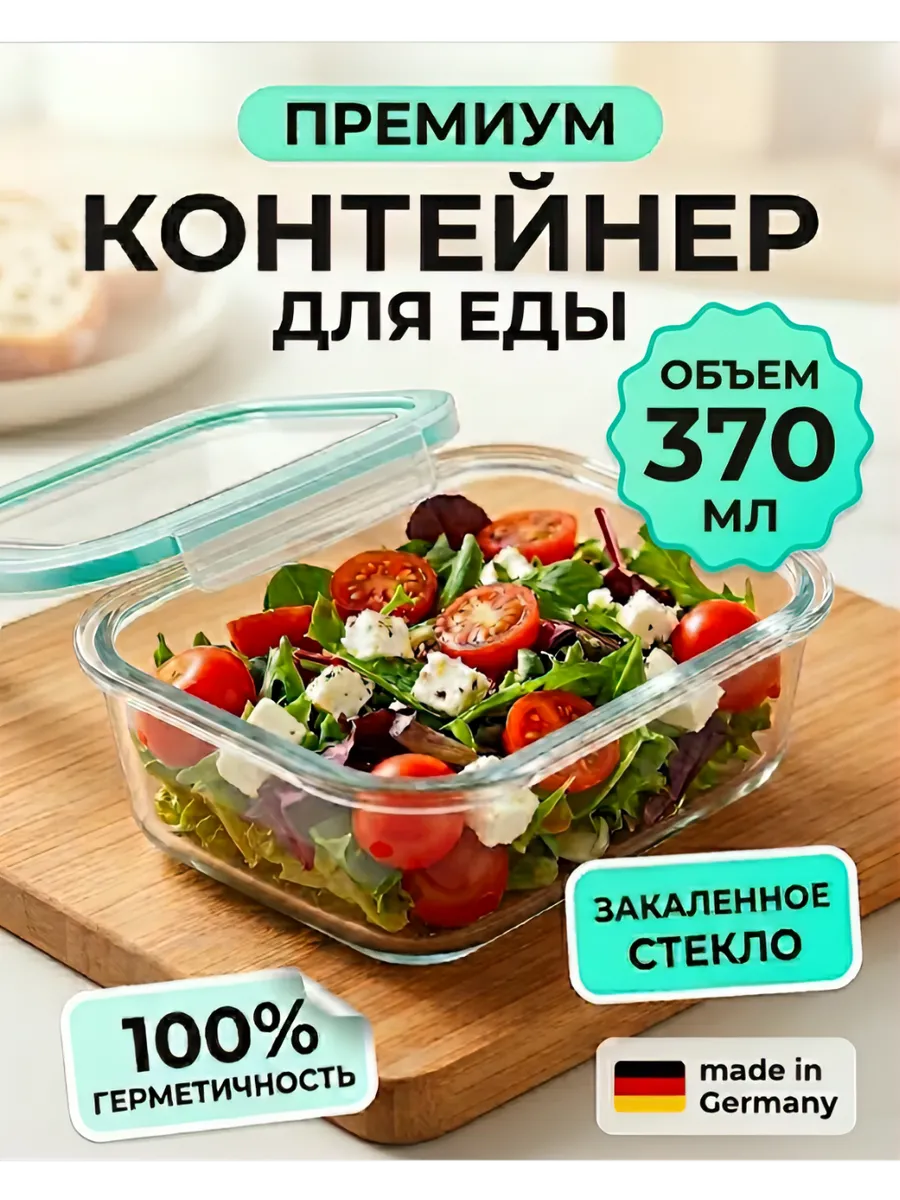 Контейнер стеклянный 370мл жаропрочная форма с крышкой лоток