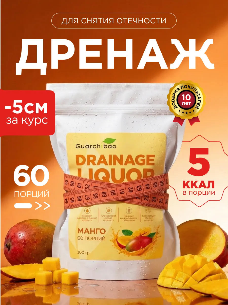 Дренажный напиток от отечности и похудения со вкусом манго