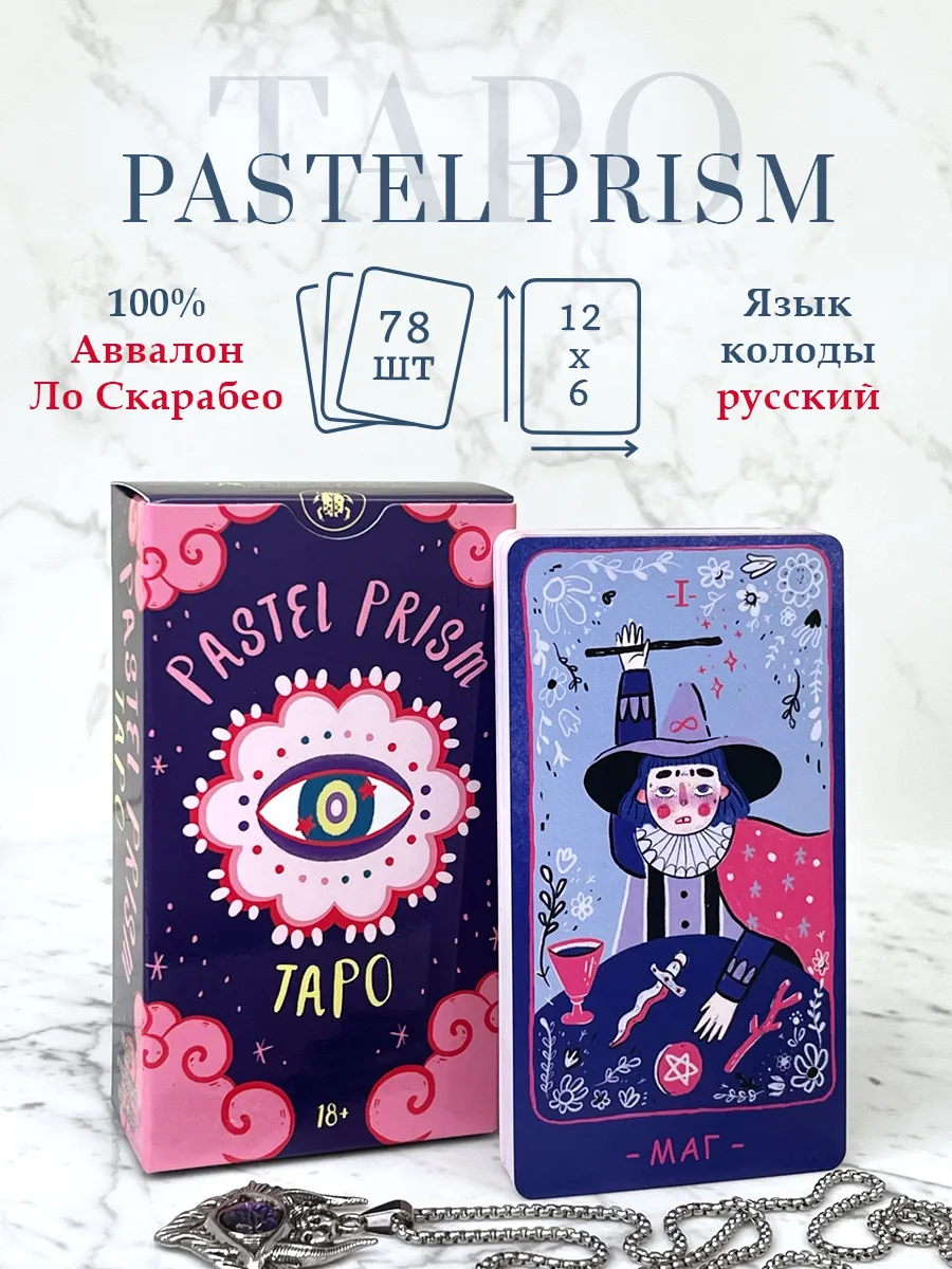 Карты Таро PASTEL PRISM Русская Серия