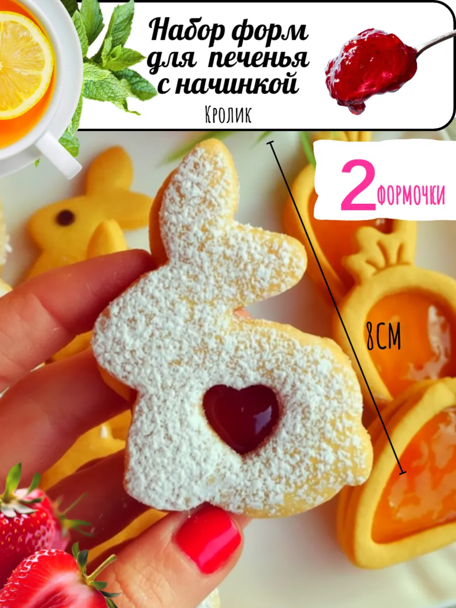 Формочки для печенья с начинкой Кролик