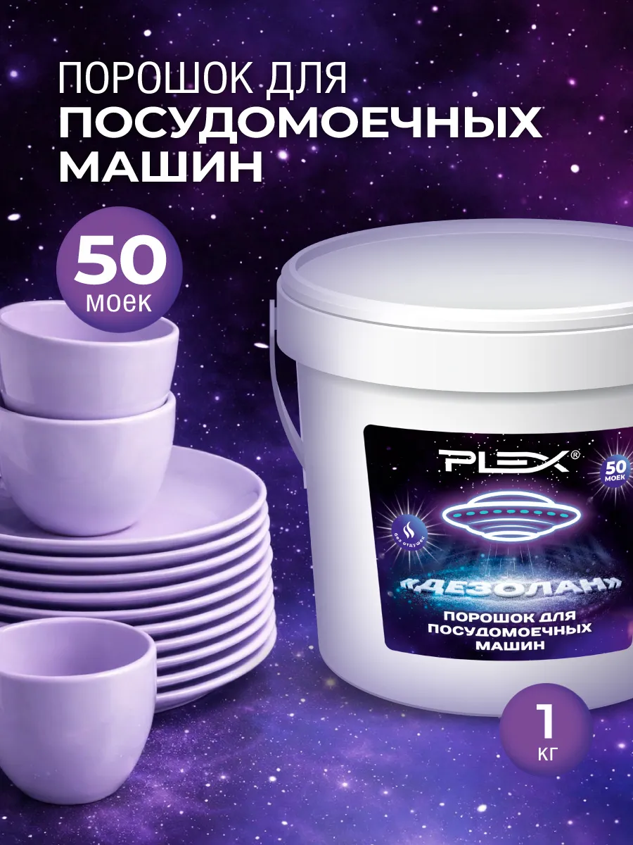 Порошок для посудомоечных машин Дезолан PLEX 1кг