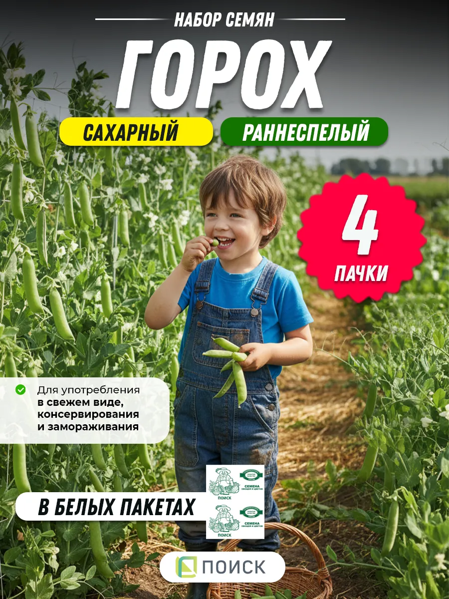 Горох семена сахарный раннеспелый - 4 шт (по 10 гр)