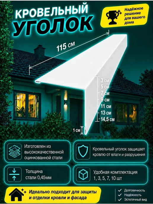 Уголок кровельный наружный Белый 145х145х1150 мм 3шт, 3 шт, фото 2