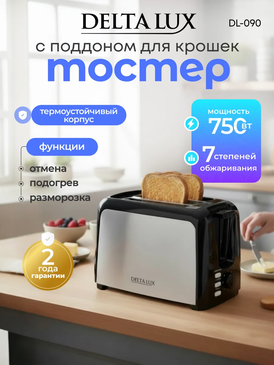 Тостер для хлеба с поддоном для крошек Lux DL-090