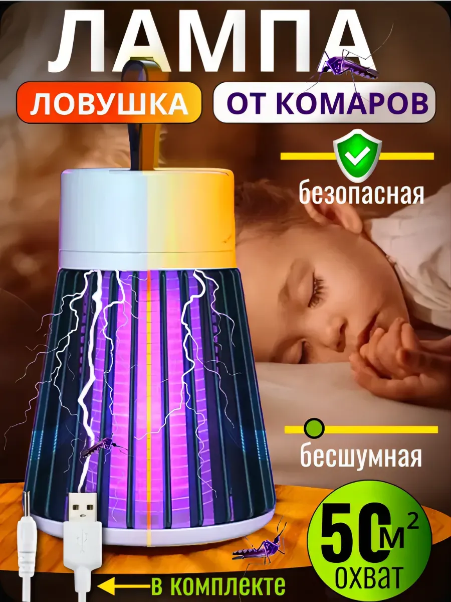 Электрическая антимоскитная лампа ловушка для насекомых