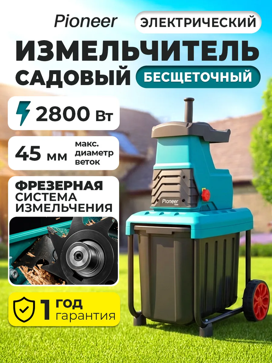 Измельчитель садовый с фрезерным измельчением, 55л, 2800 Вт