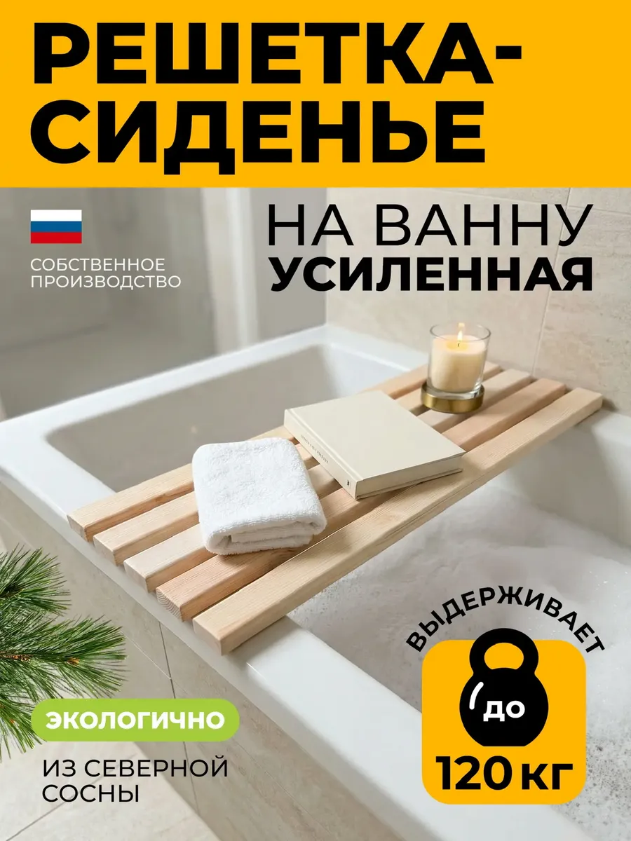 Сиденье на ванну, 68х27, сосна, 1 шт