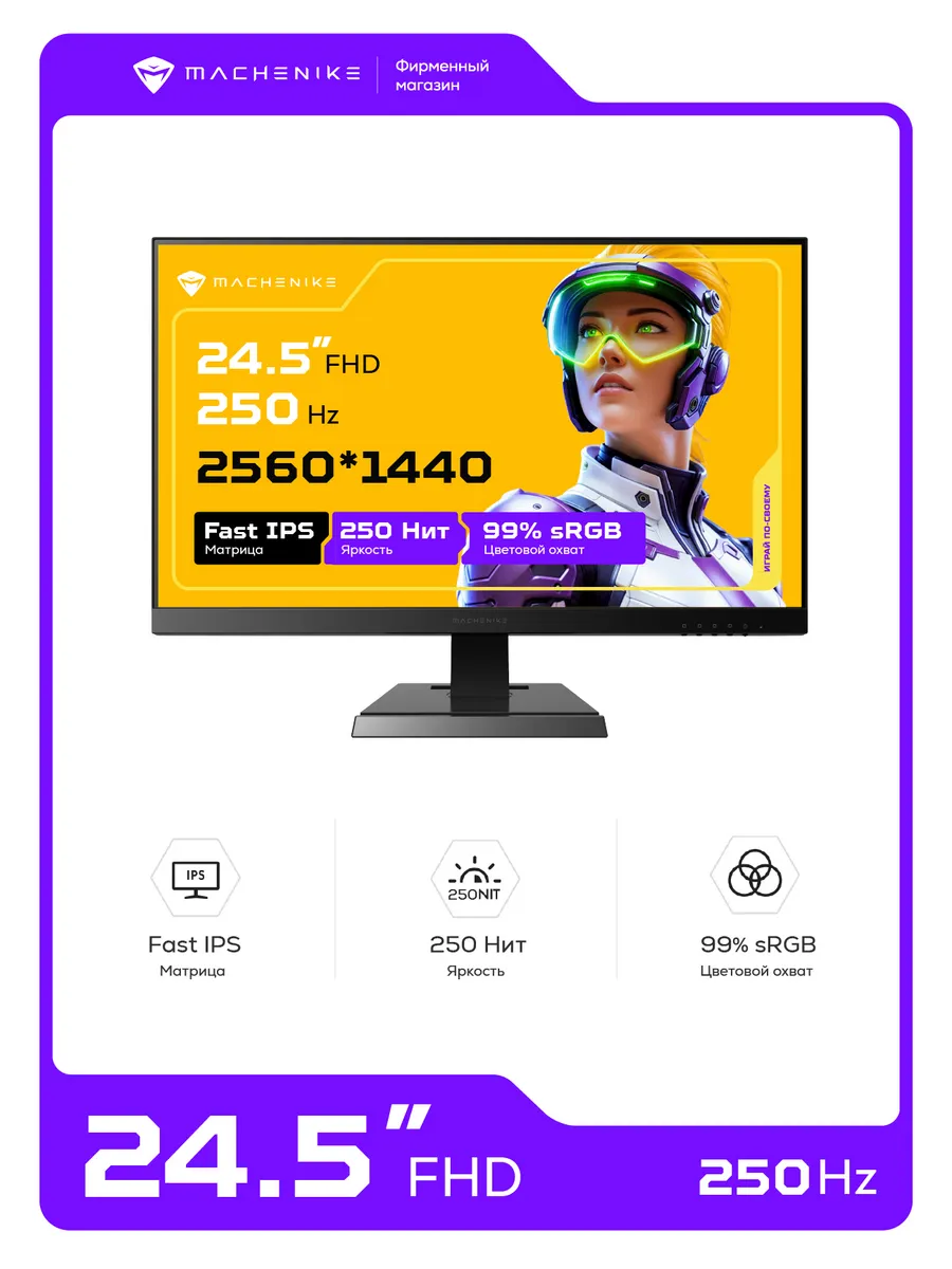 Игровой монитор 24.5" 2K Fast IPS 250Гц 3мс