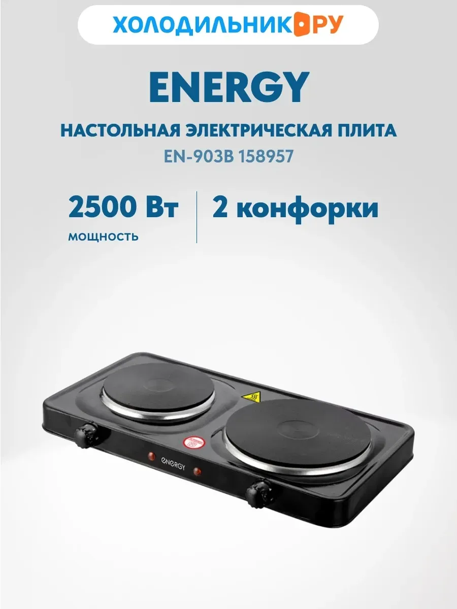 Плита настольная ENERGY EN-903B 158957 чёрная