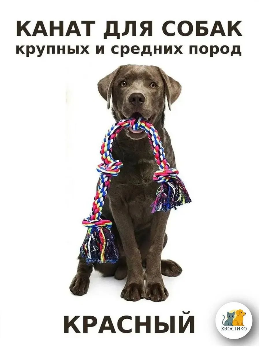 Канат для собак красный, для игр и перетягивания, хлопок