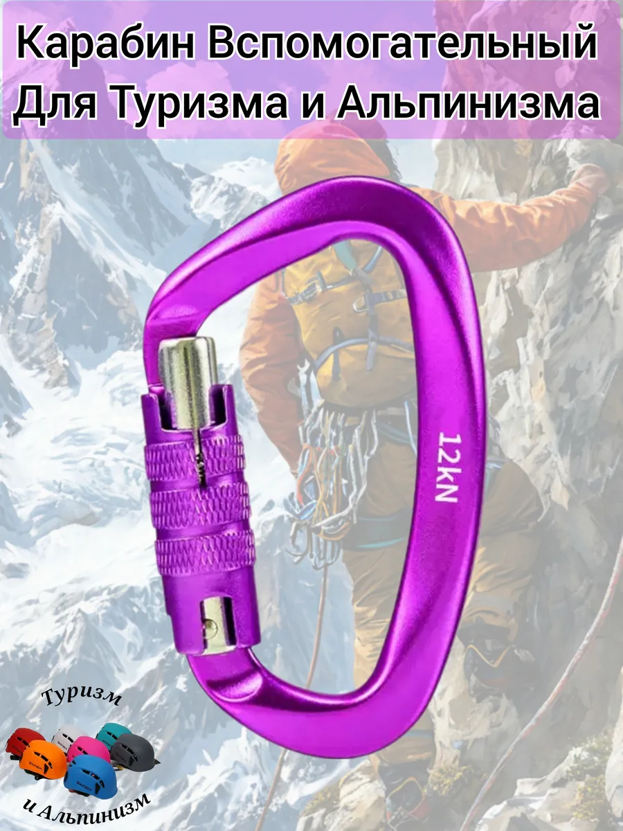 Карабин Вспомогательный 12 KN для Туризма и Альпинизма