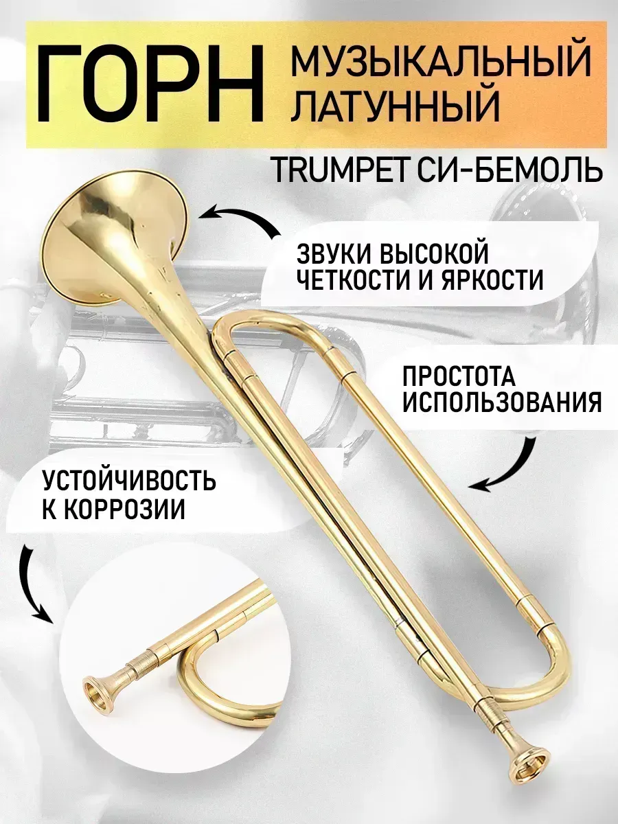 Горн музыкальный латунный