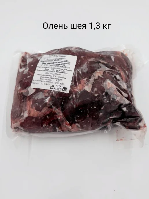 Мясо Оленя (шея) 1.3кг без кости замороженная вакуум, 1,3 кг
