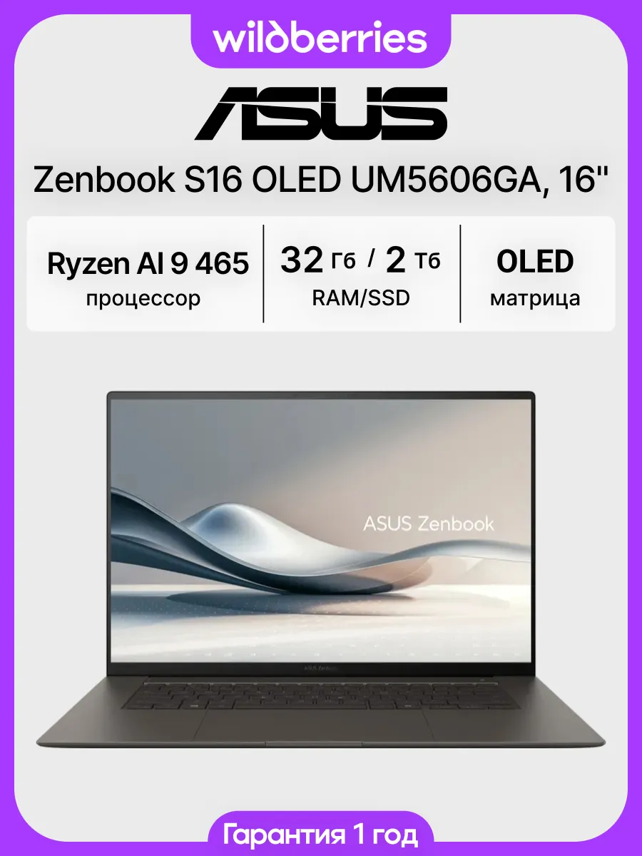 Ноутбук Zenbook S16 OLED UM5606GA 16" Ryzen AI 9 465 32 2048…