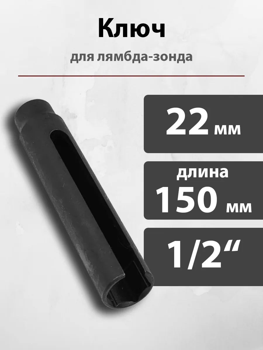 Ключ головка для лямбда-зонда 22мм на 1/2