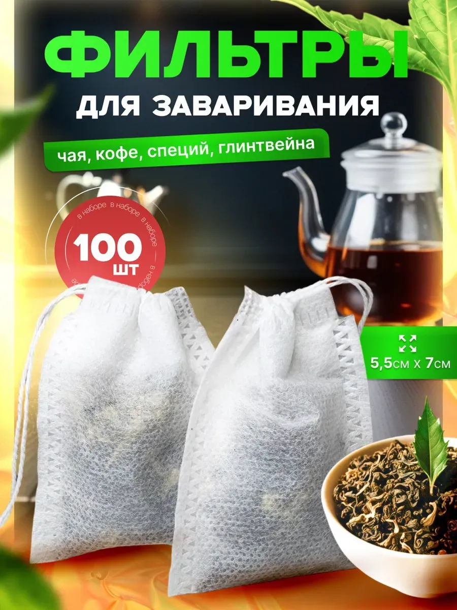 Фильтры для заваривания напитков Пакетики для чая