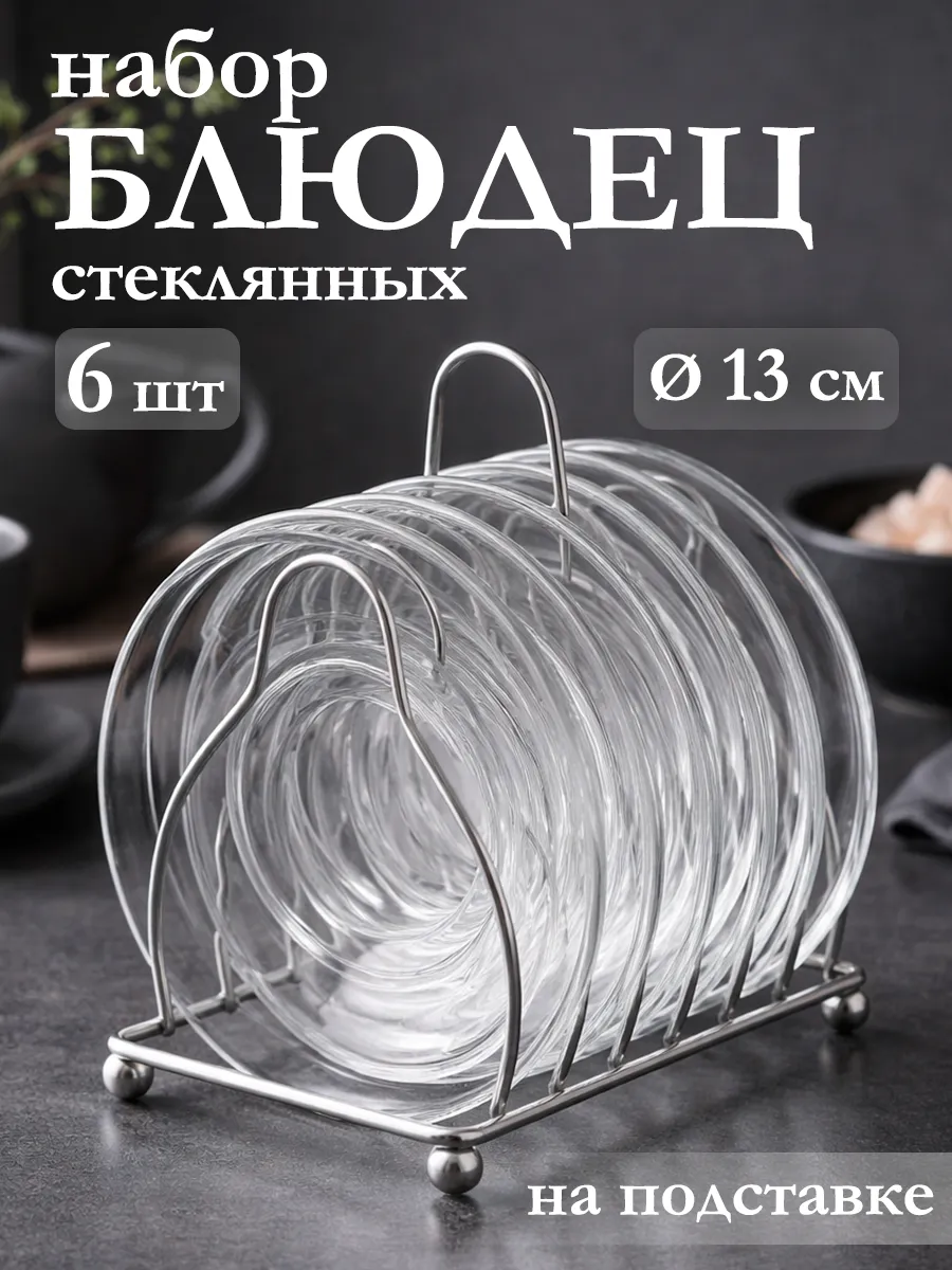 Блюдца чайные на подставке набор 6 шт d=13 см стеклянные