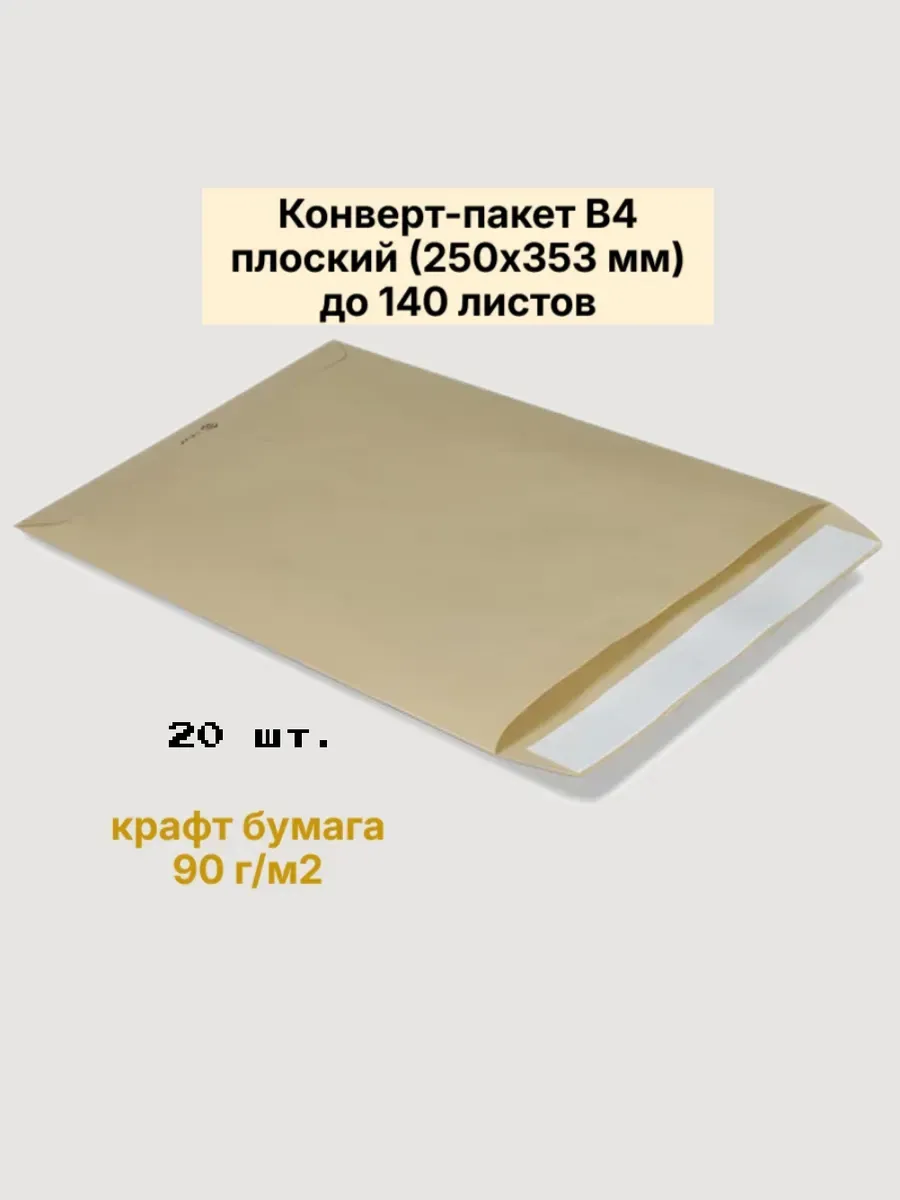 Конверт пакет В4, комплект 20 шт