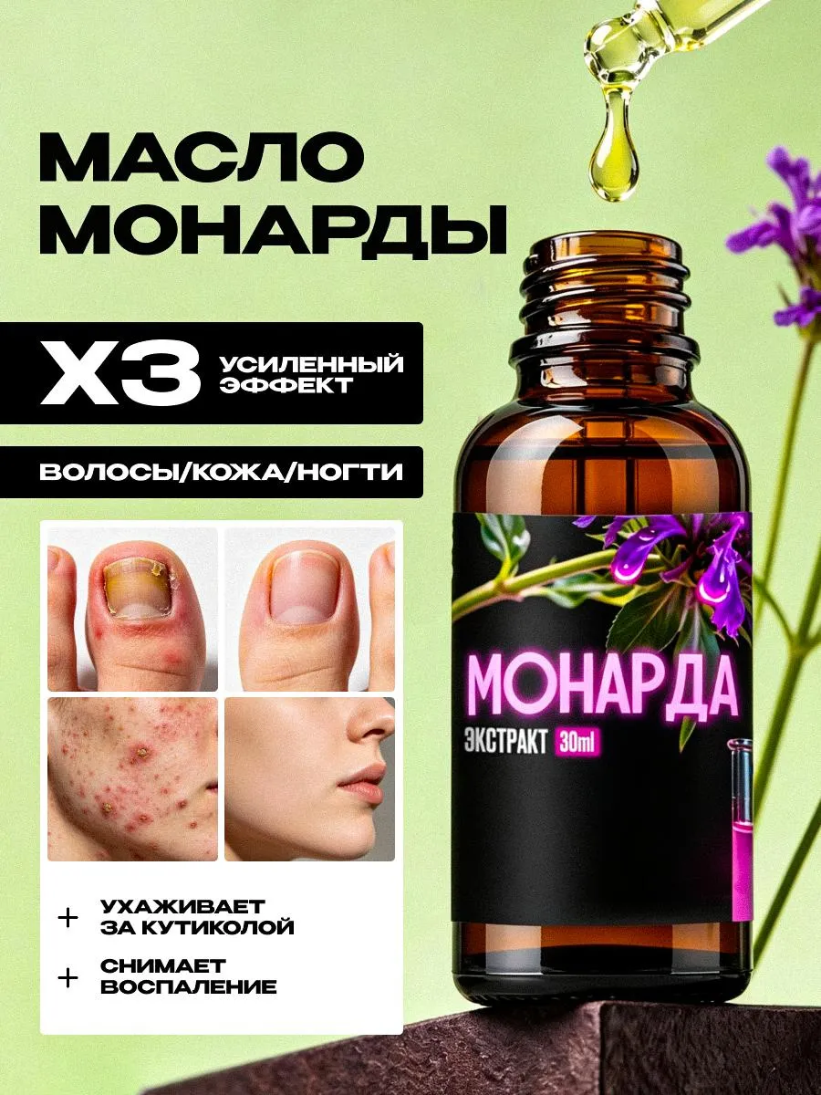 Экстракт Монарды СО2 масло для кутикулы, ногтей и волос