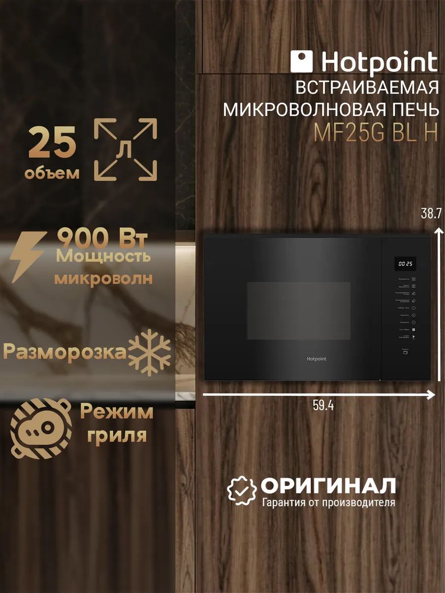 Hotpoint Встраиваемая микроволновая печь MF25G BL H