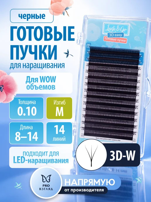Lash&Go Черные ресницы готовые пучки W, 3D, 0,10 M 8-14 mm (14 линий…, черный