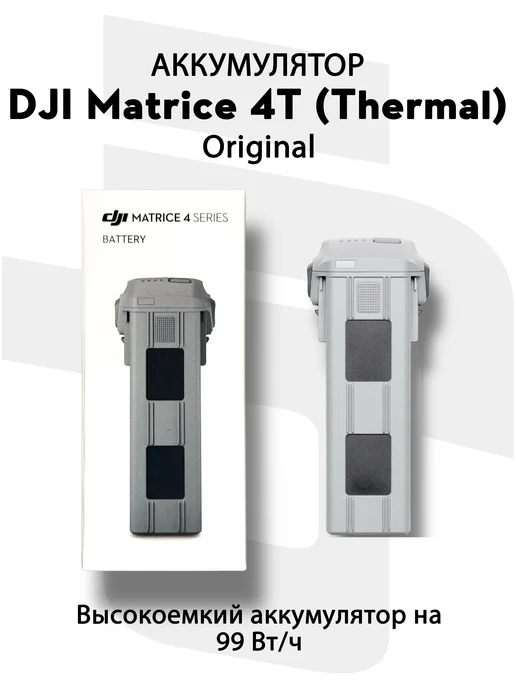 Dji Аккумуляторная батарея для Matrice 4 Thermal 4T, вариант