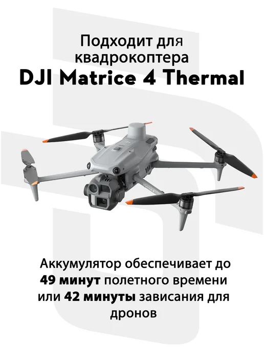Dji Аккумуляторная батарея для Matrice 4 Thermal 4T, вариант, фото 3