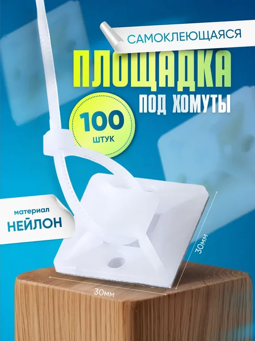 Площадка самоклеящаяся 30х30 под хомуты (100штук), 30x30
