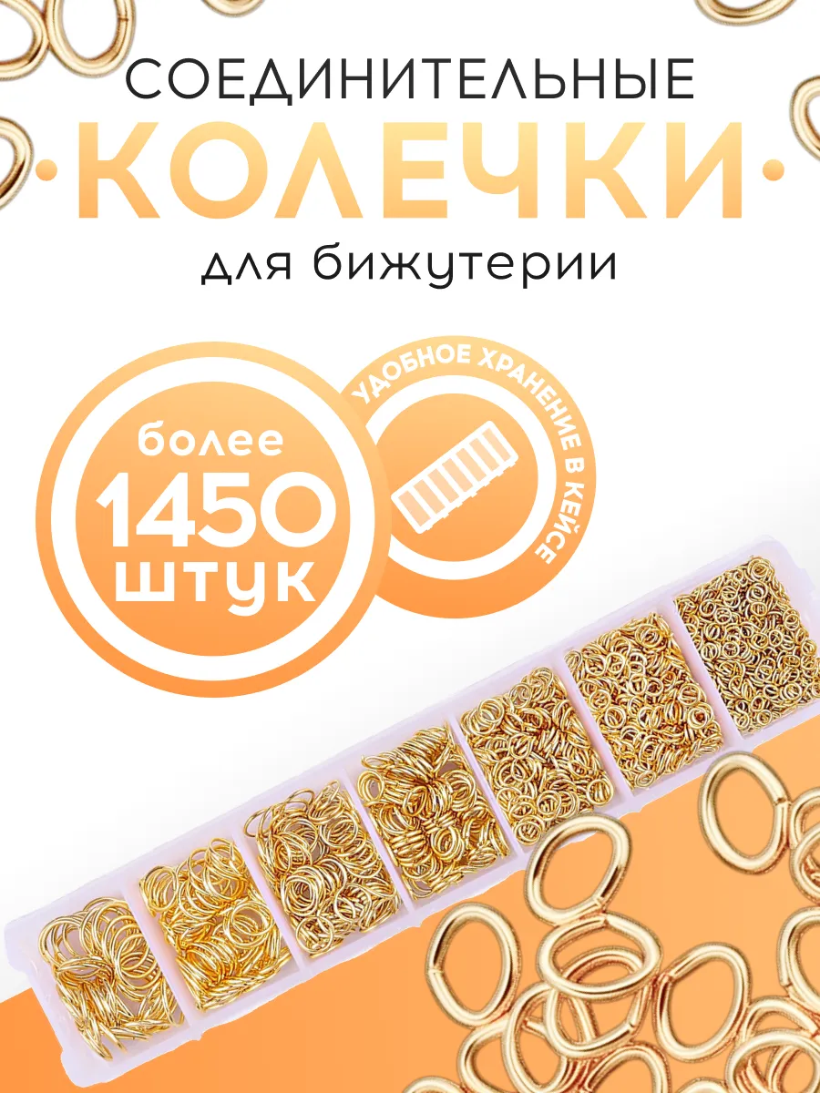 Набор соединительных колец для бижутерии золотистый