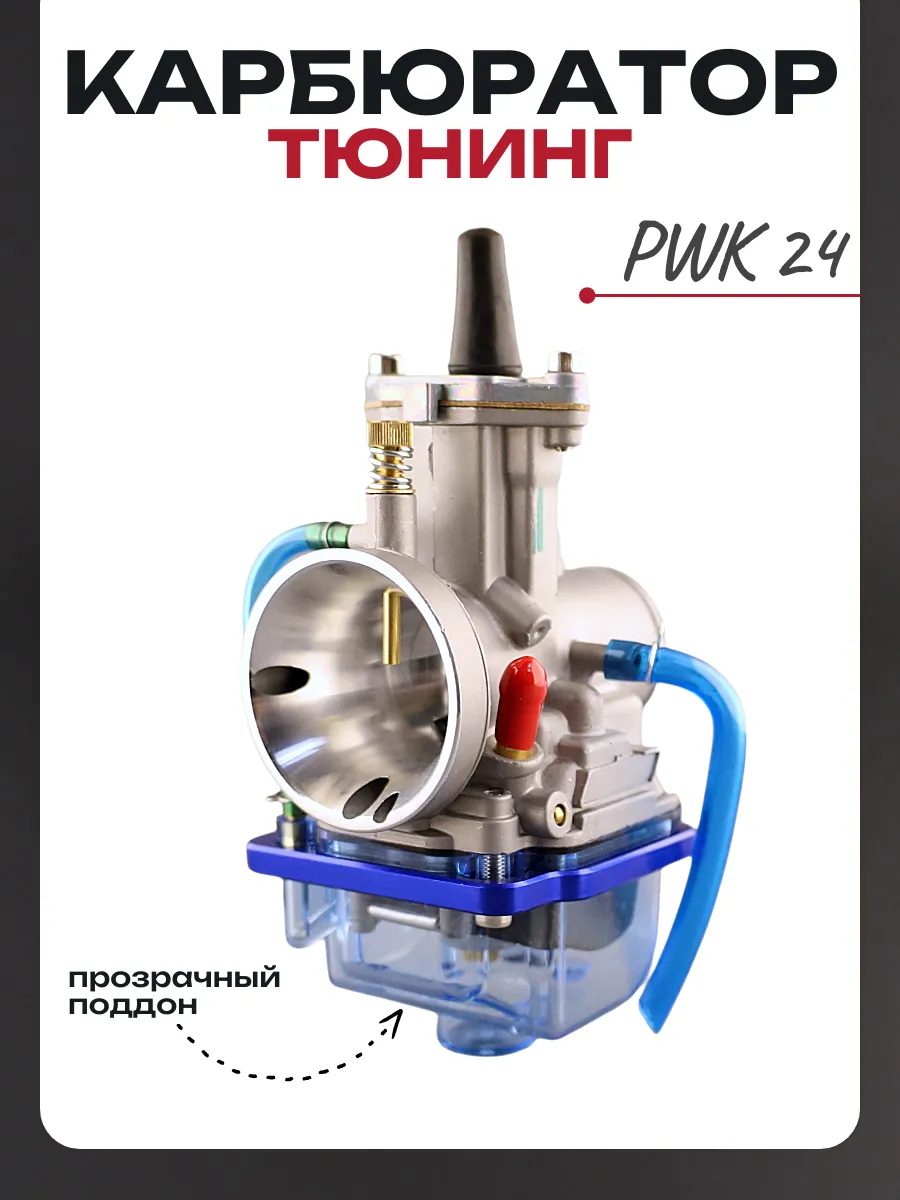 Карбюратор PWK 24 (с прозрачным поддоном)