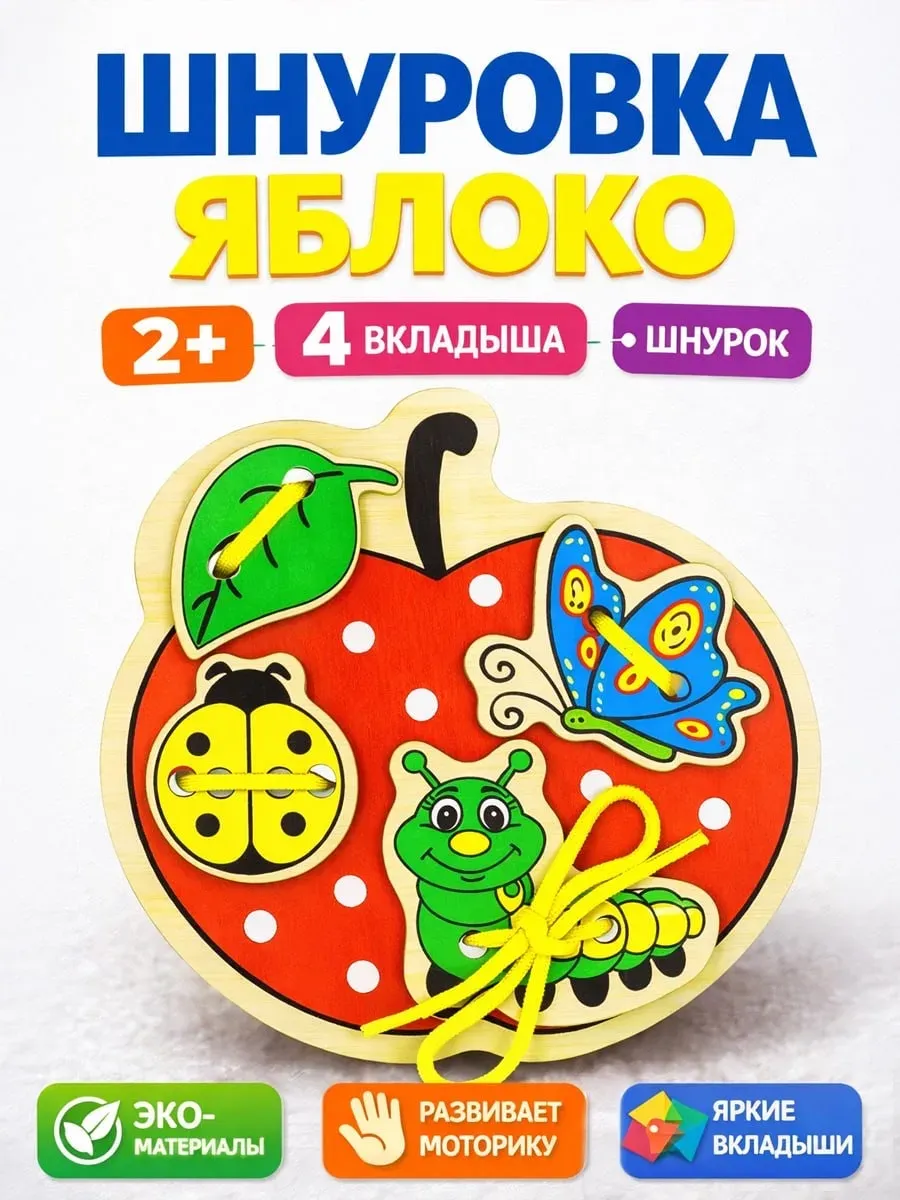 Шнуровка "Яблоко"