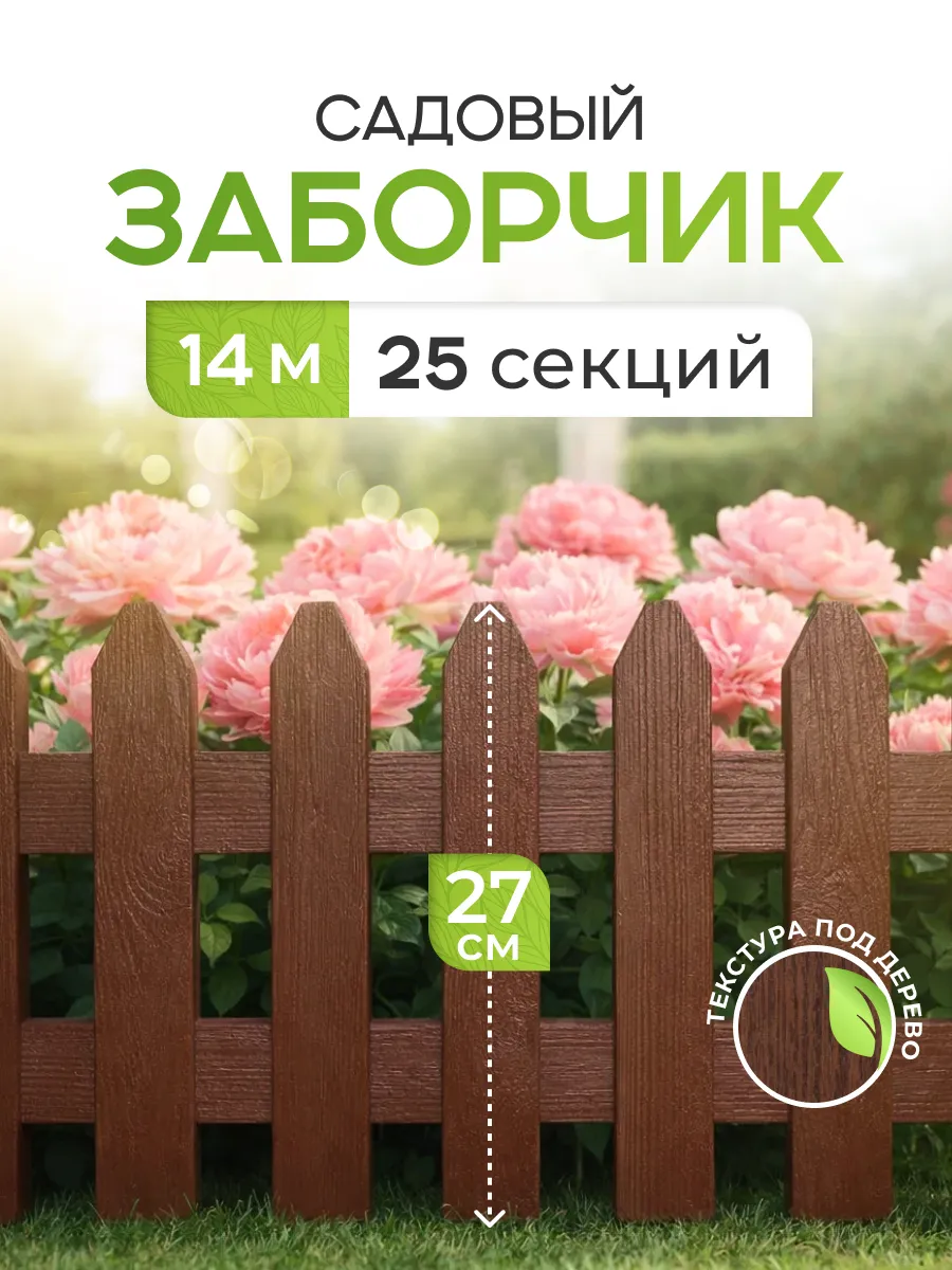 Декоративный садовый заборчик для клумбы бордюр