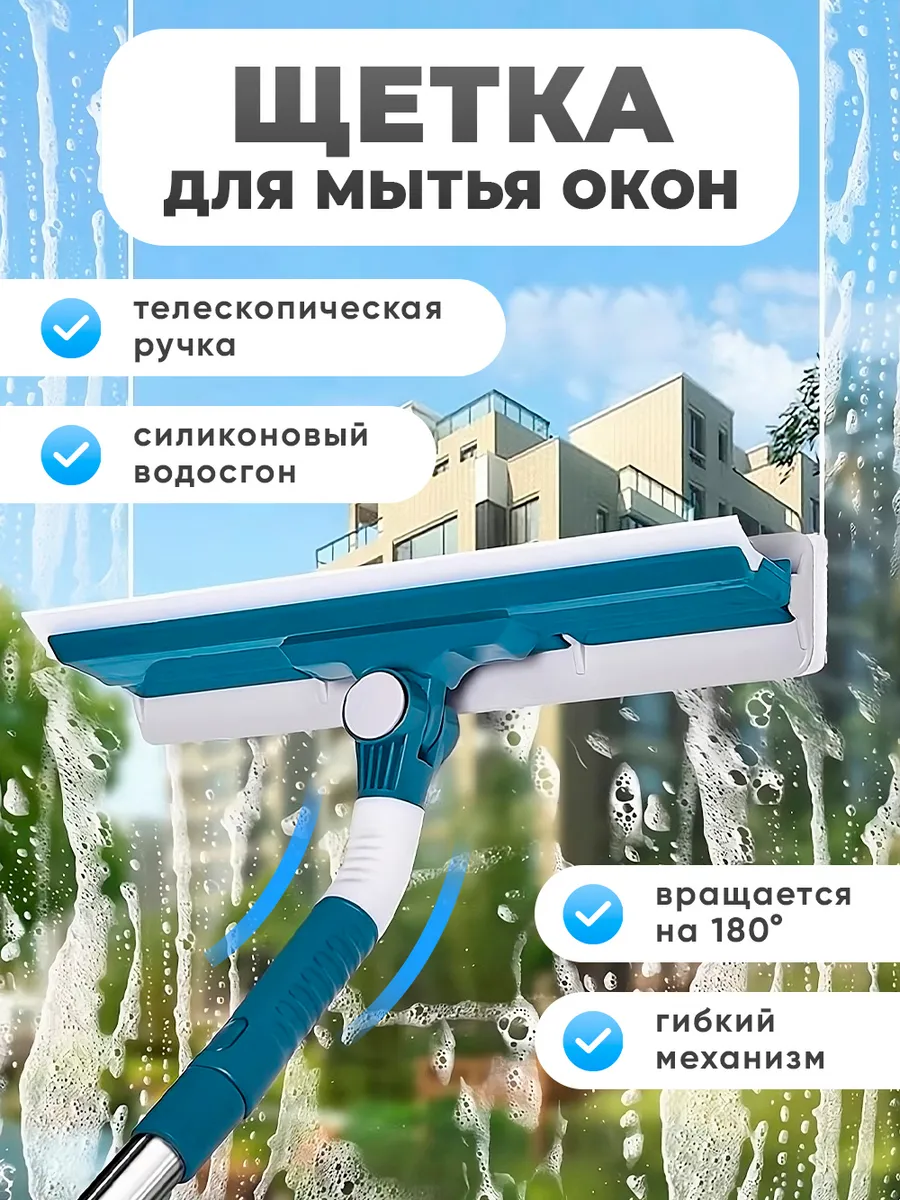 Щетка для мытья окон телескопическая