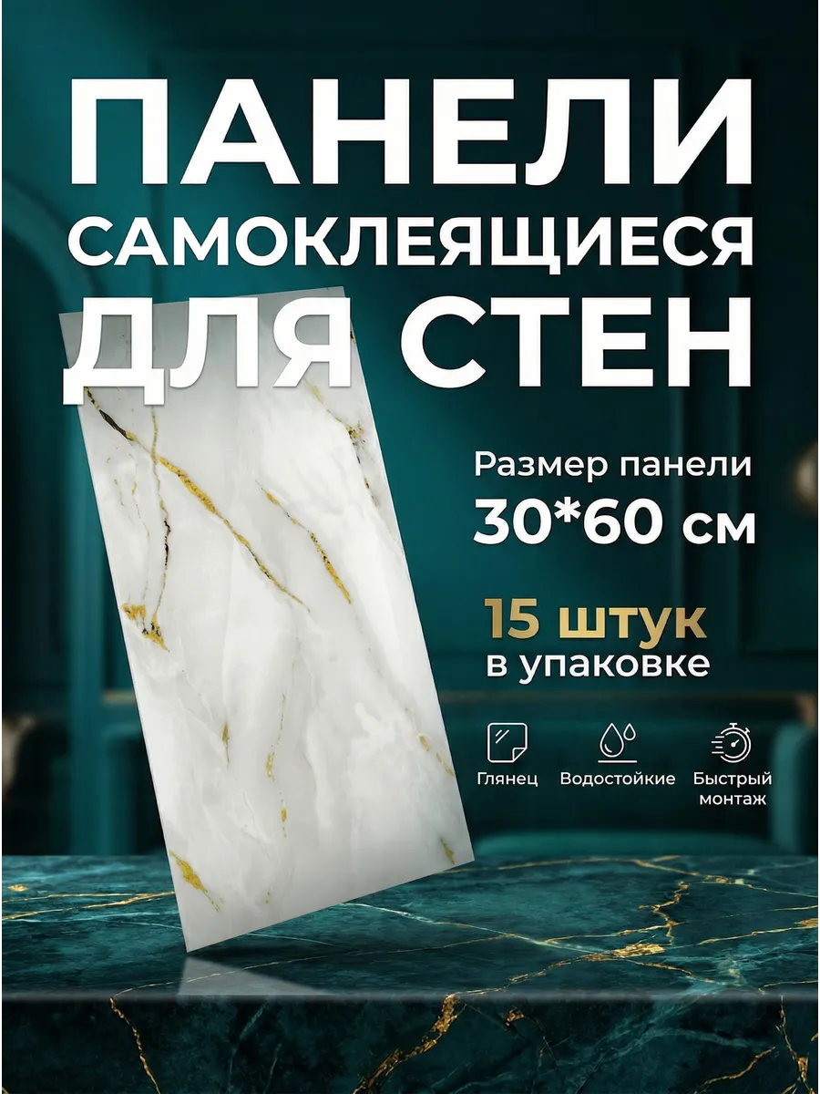 Панели самоклеящиеся влагостойкие для стен в ванную и кухню