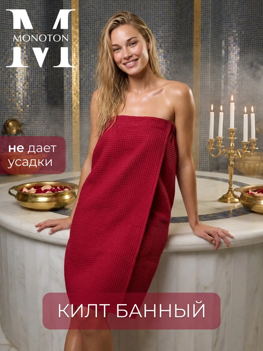 Килт банный вафельный