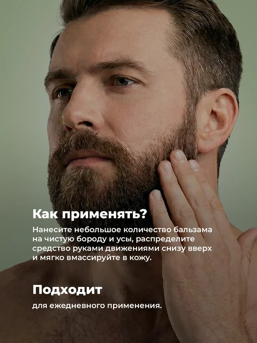 NUZHNOE Мужской крем бальзам для укладки и ухода за бородой, вариант, фото 7
