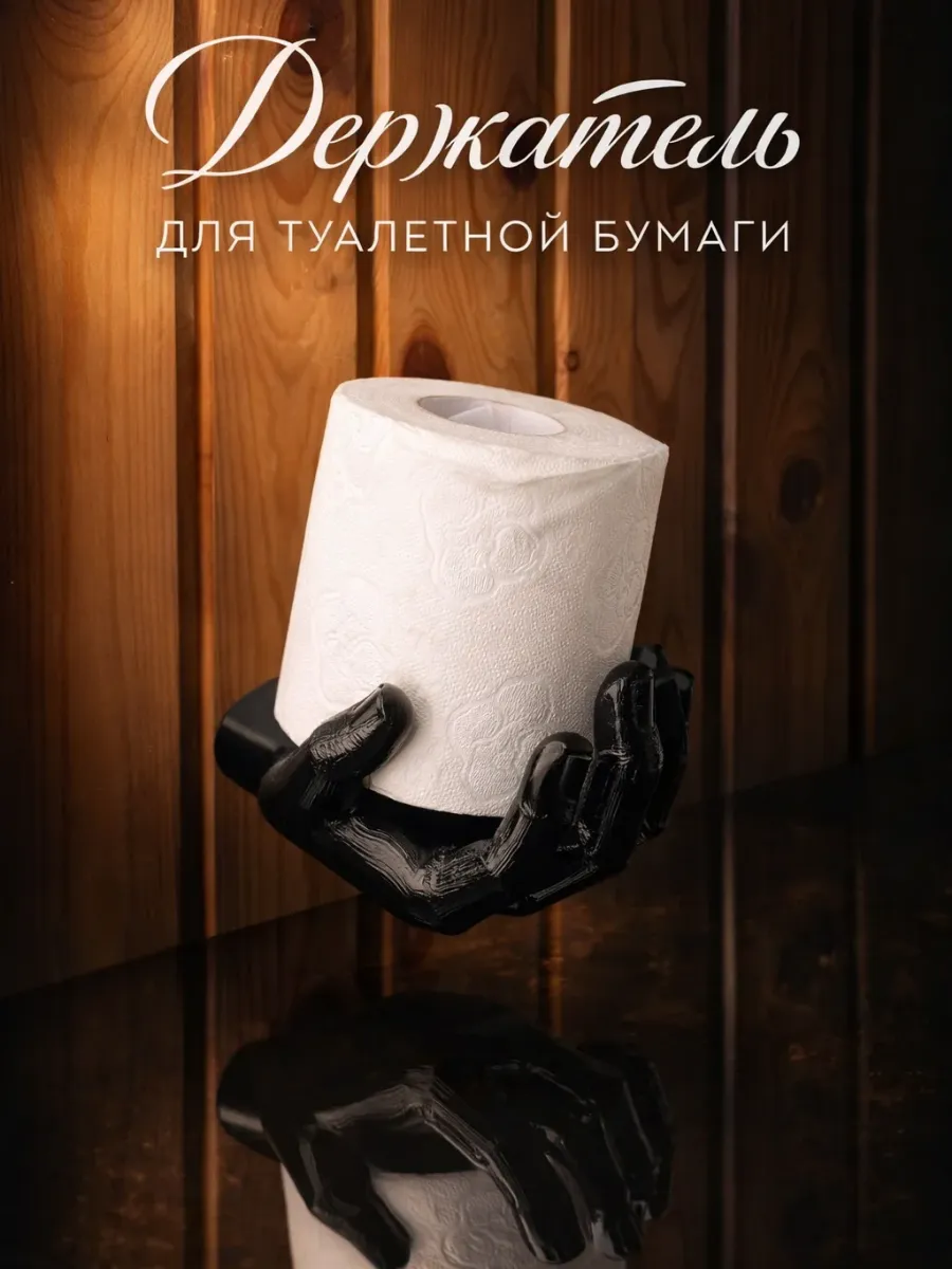 Держатель для туалетной бумаги в форме руки