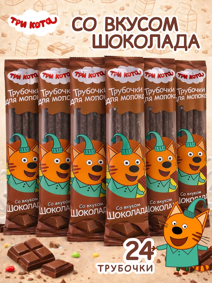 Трубочки для молока шоколадные, 24 шт
