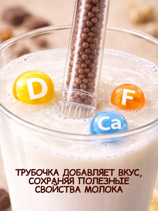 Три кота Трубочки для молока шоколадные+фруктовый микс,48+5 шт.13 уп, 5 шт, фото 2