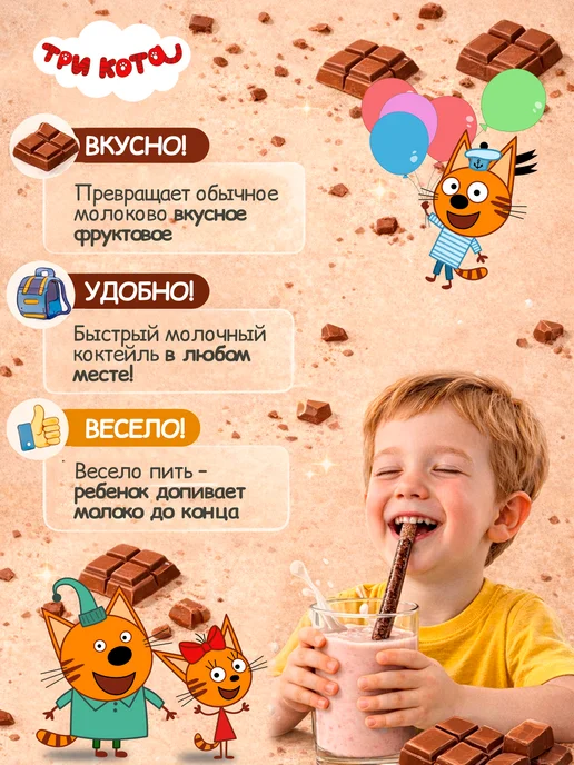 Три кота Трубочки для молока шоколадные+фруктовый микс,48+5 шт.13 уп, 5 шт, фото 4