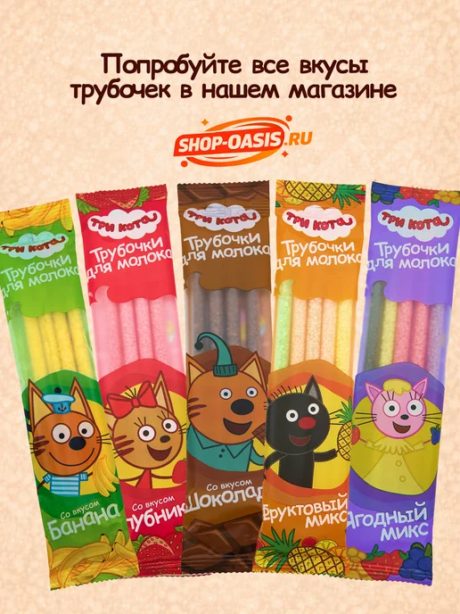 Три кота Трубочки для молока шоколадные+фруктовый микс,48+5 шт.13 уп, 5 шт, фото 6
