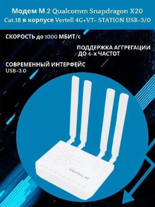 VERTELL Модем Qualcomm Snapdragon X20 Cat.18 в корпусе 4G, 4 г