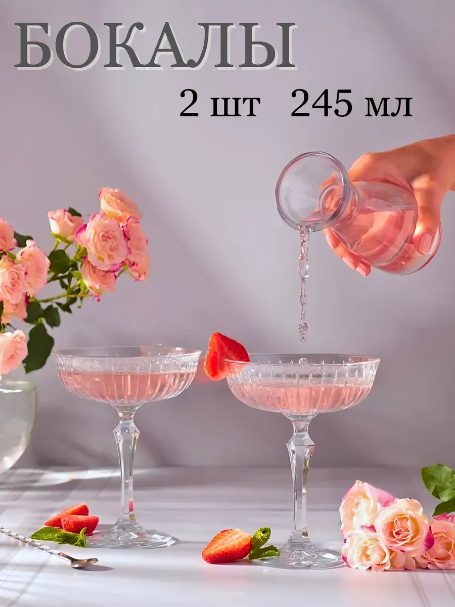 Бокалы для шампанского 245 мл, 2 шт